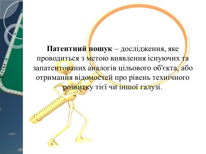 Патентний пошук – дослідження, яке проводиться з метою виявлення існуючих та запатентованих аналогів цільового